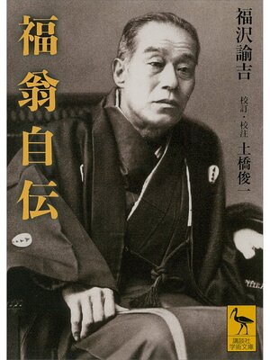 cover image of 福翁自伝